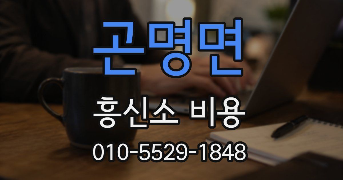 곤명면 흥신소 비용