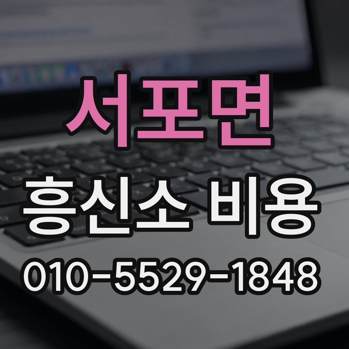 서포면 흥신소 비용