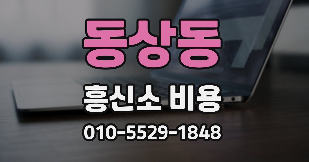 동상동 흥신소 비용