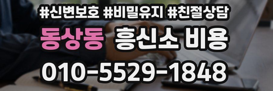 동상동 흥신소 비용