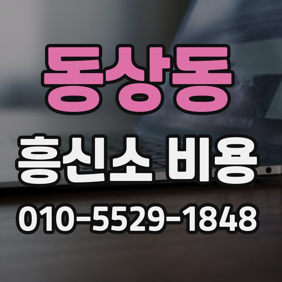 동상동 흥신소 비용