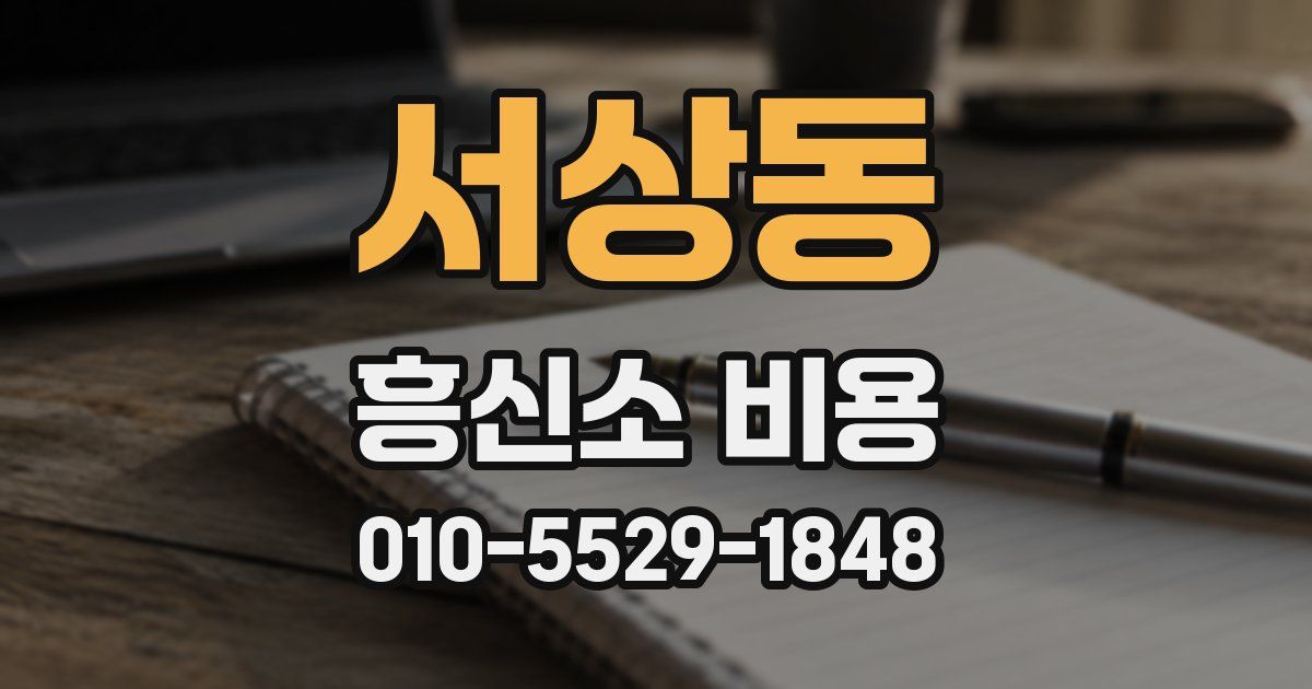 서상동 흥신소 비용