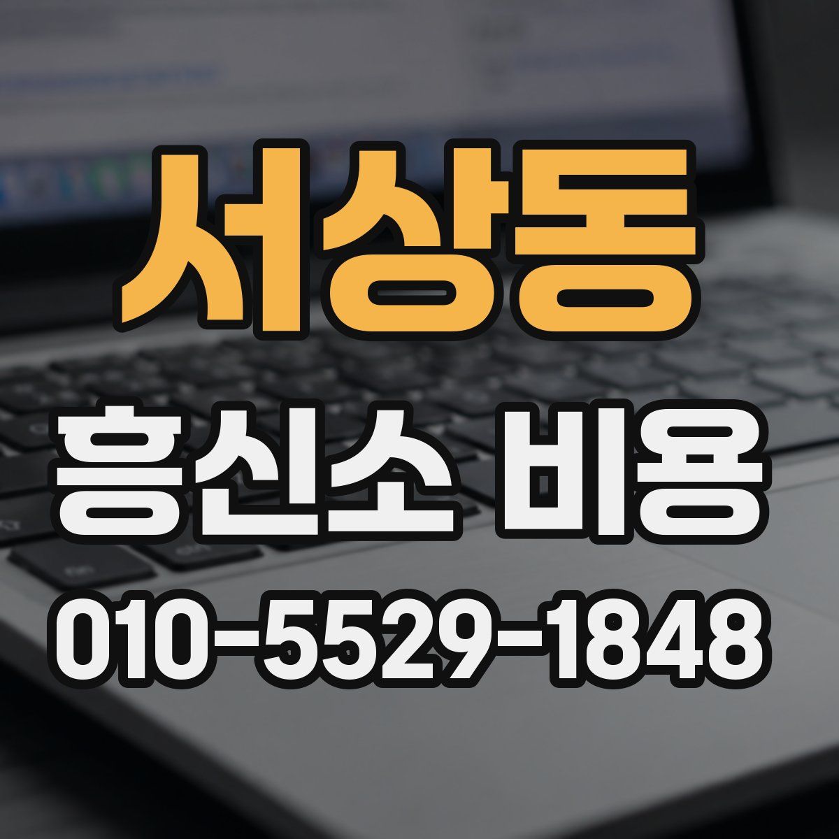 서상동 흥신소 비용