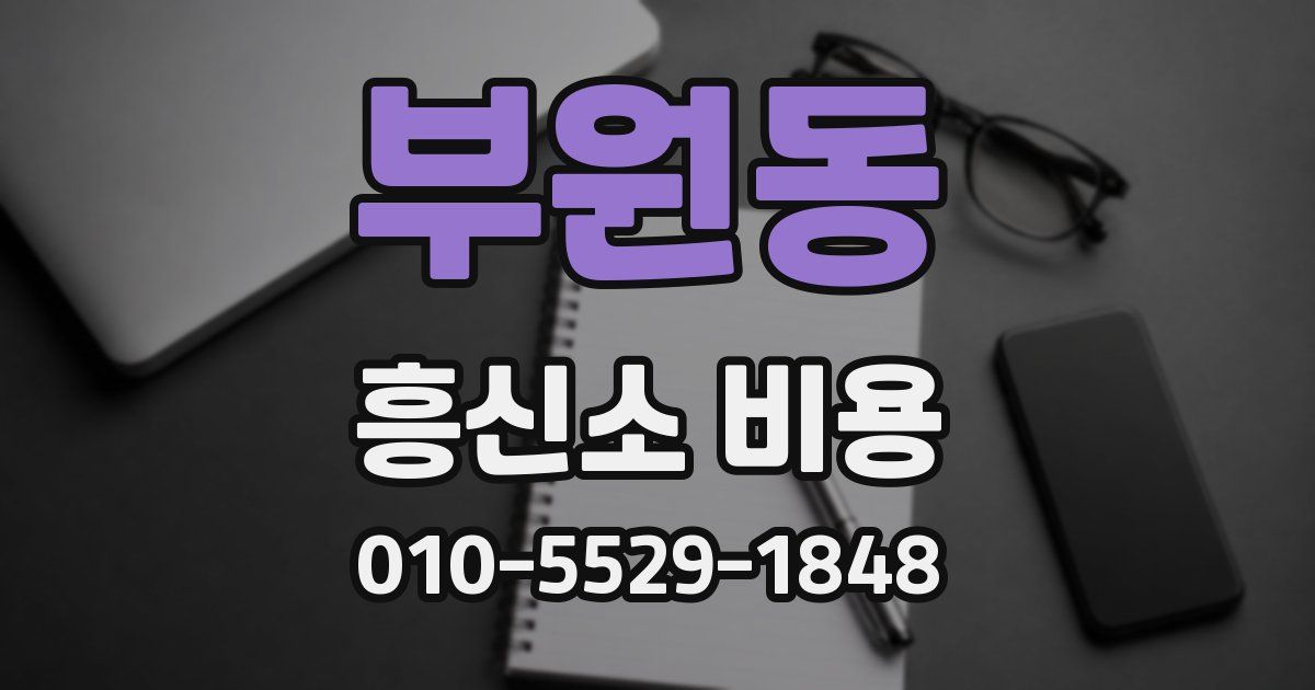 부원동 흥신소 비용