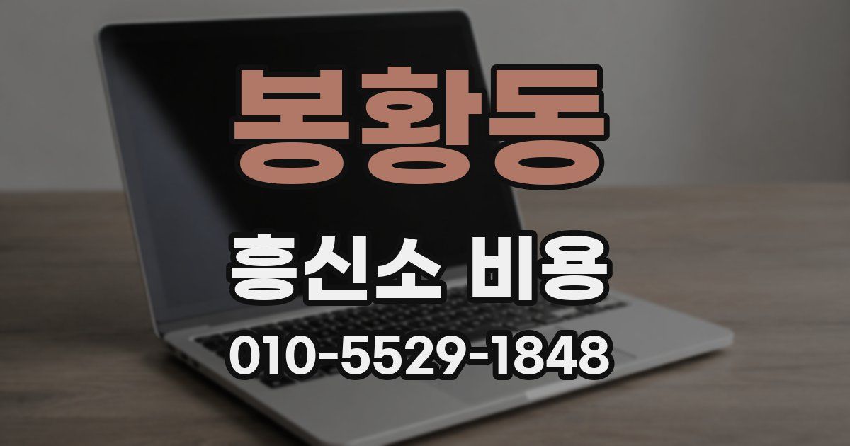 봉황동 흥신소 비용