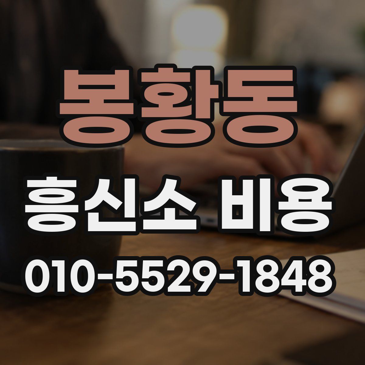 봉황동 흥신소 비용
