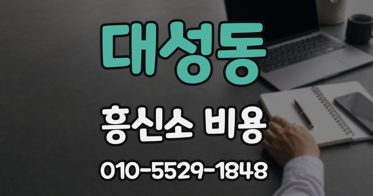 대성동 흥신소 비용