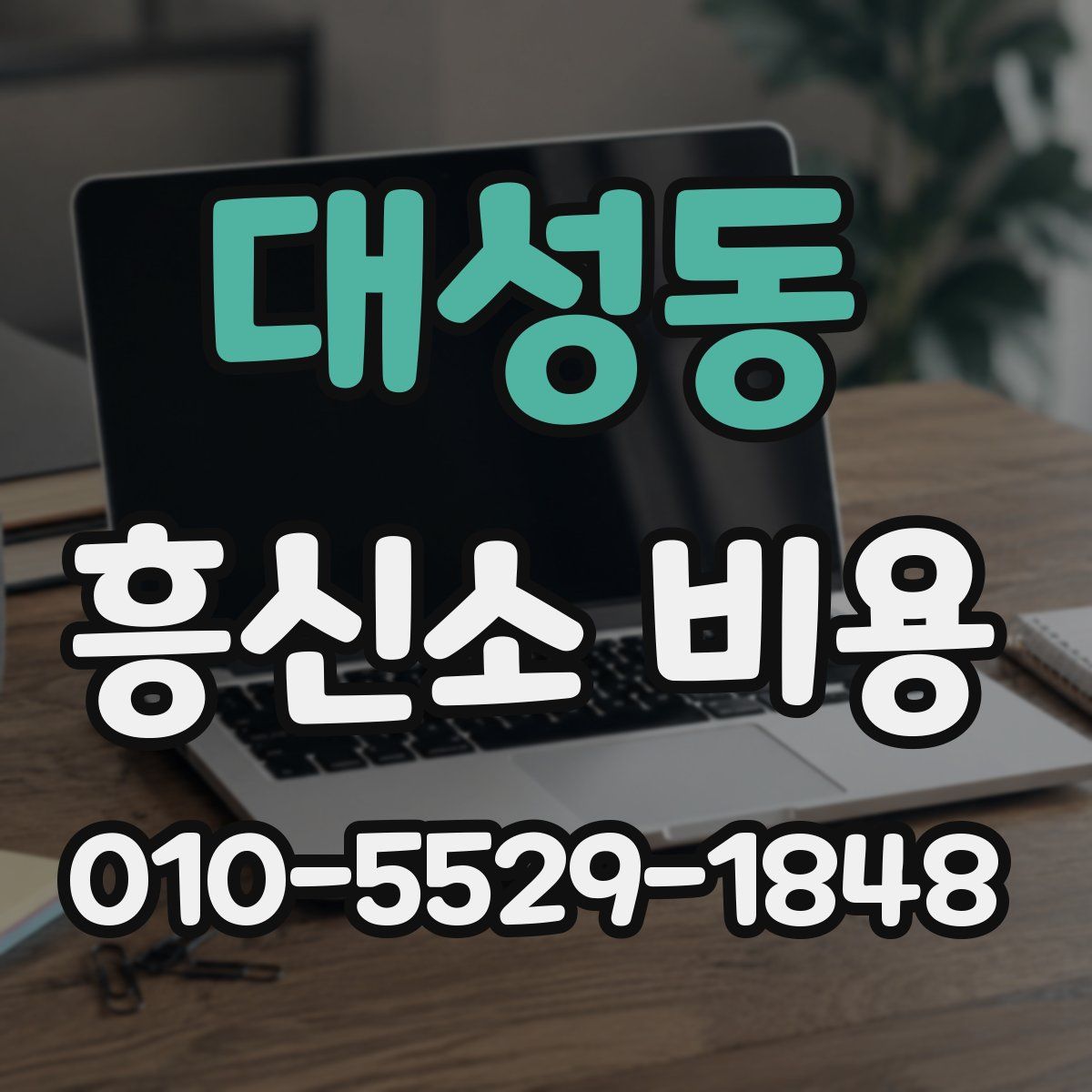 대성동 흥신소 비용
