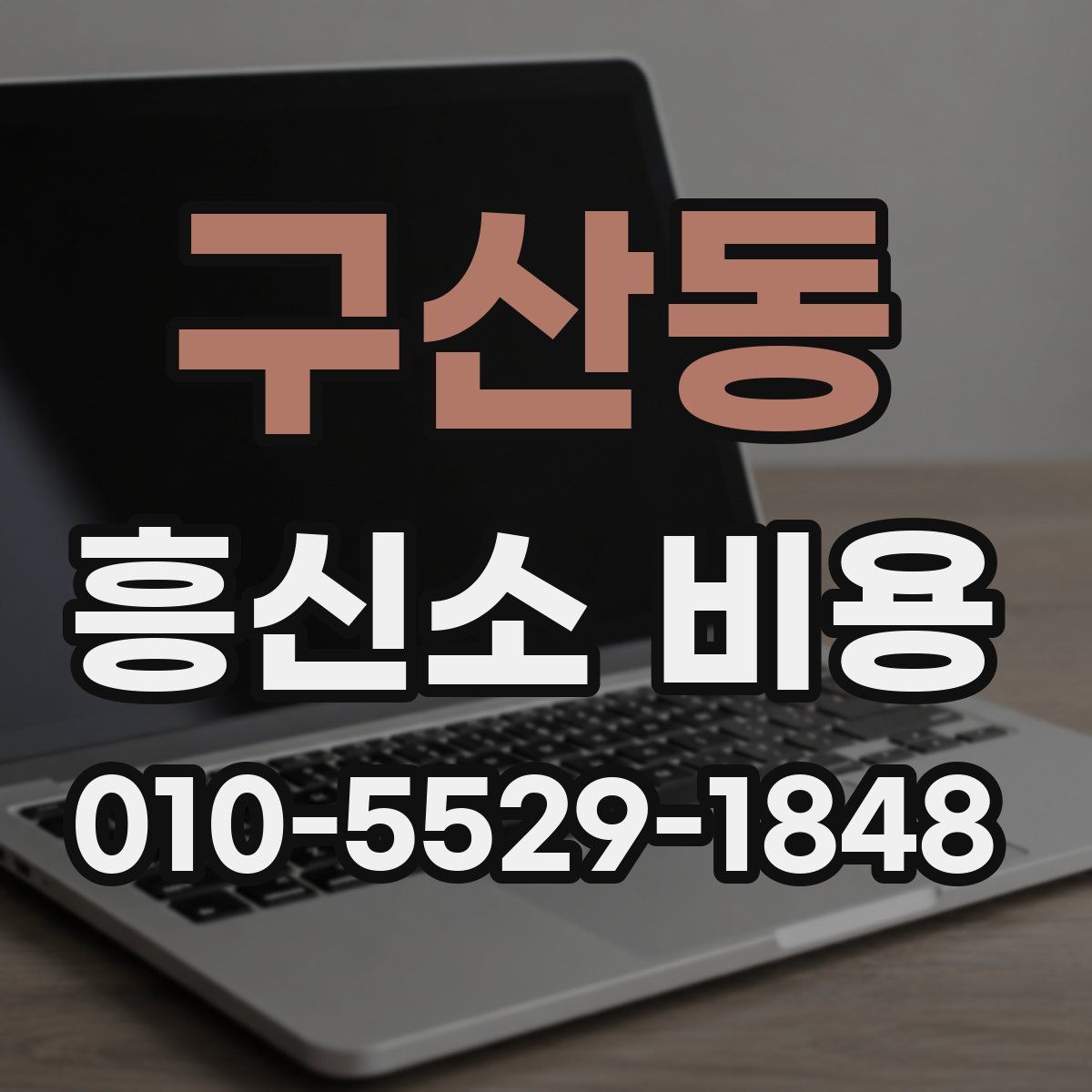 구산동 흥신소 비용