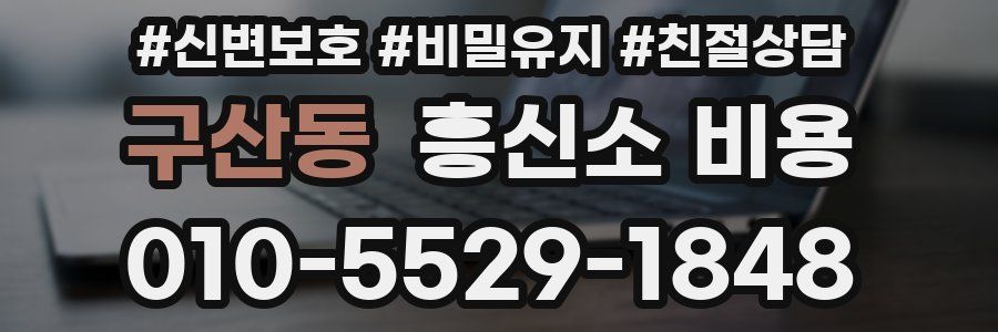 구산동 흥신소 비용