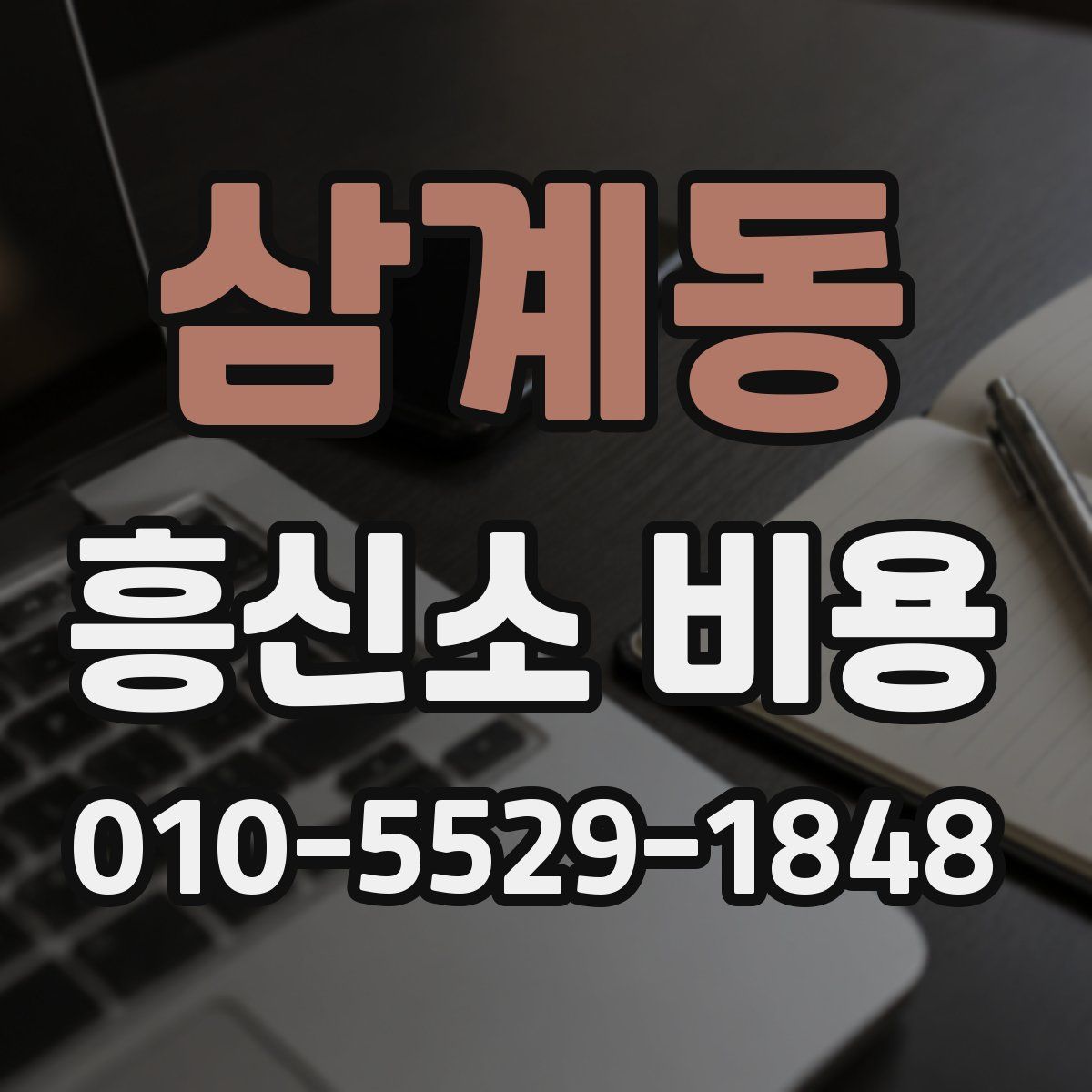 삼계동 흥신소 비용