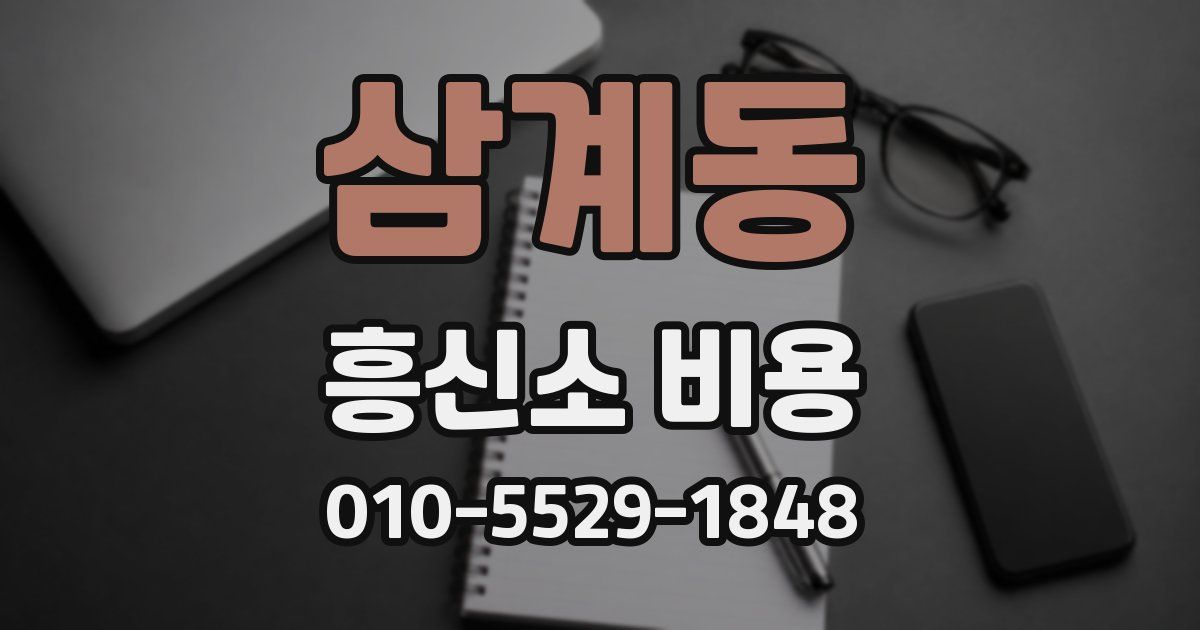 삼계동 흥신소 비용