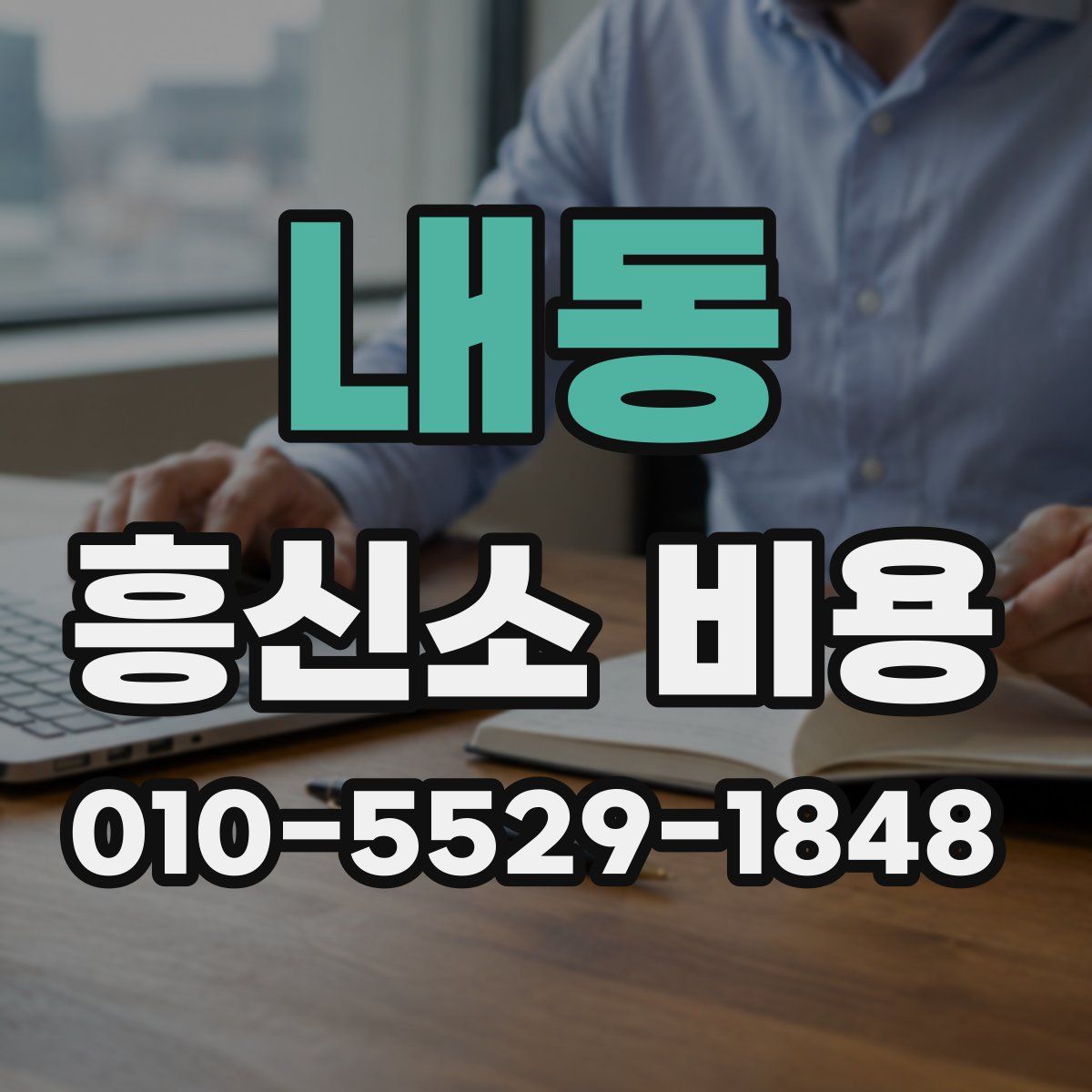 내동 흥신소 비용
