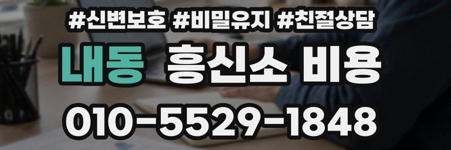 내동 흥신소 비용