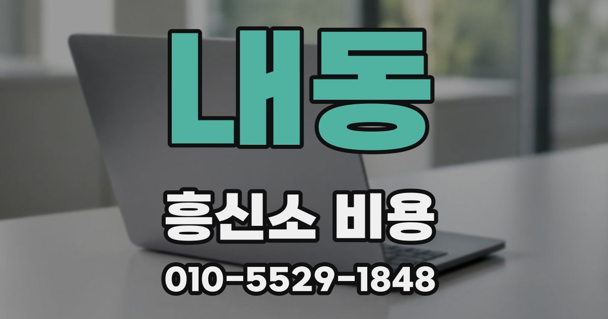 내동 흥신소 비용