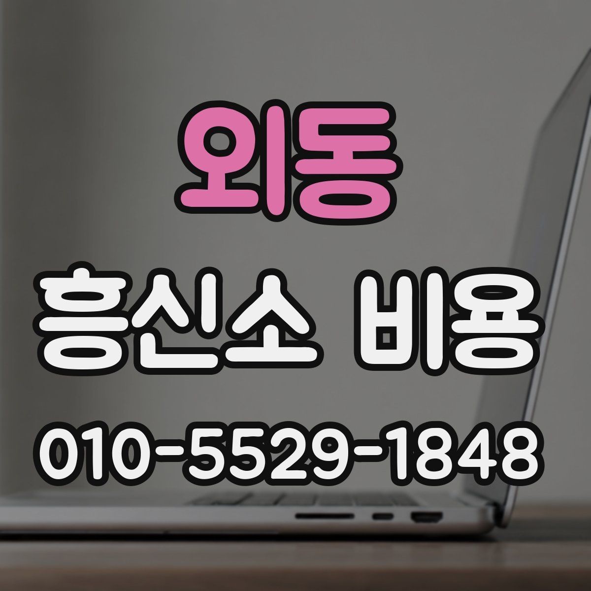 외동 흥신소 비용 상담을 앞둔 사람에게 필요한 정보