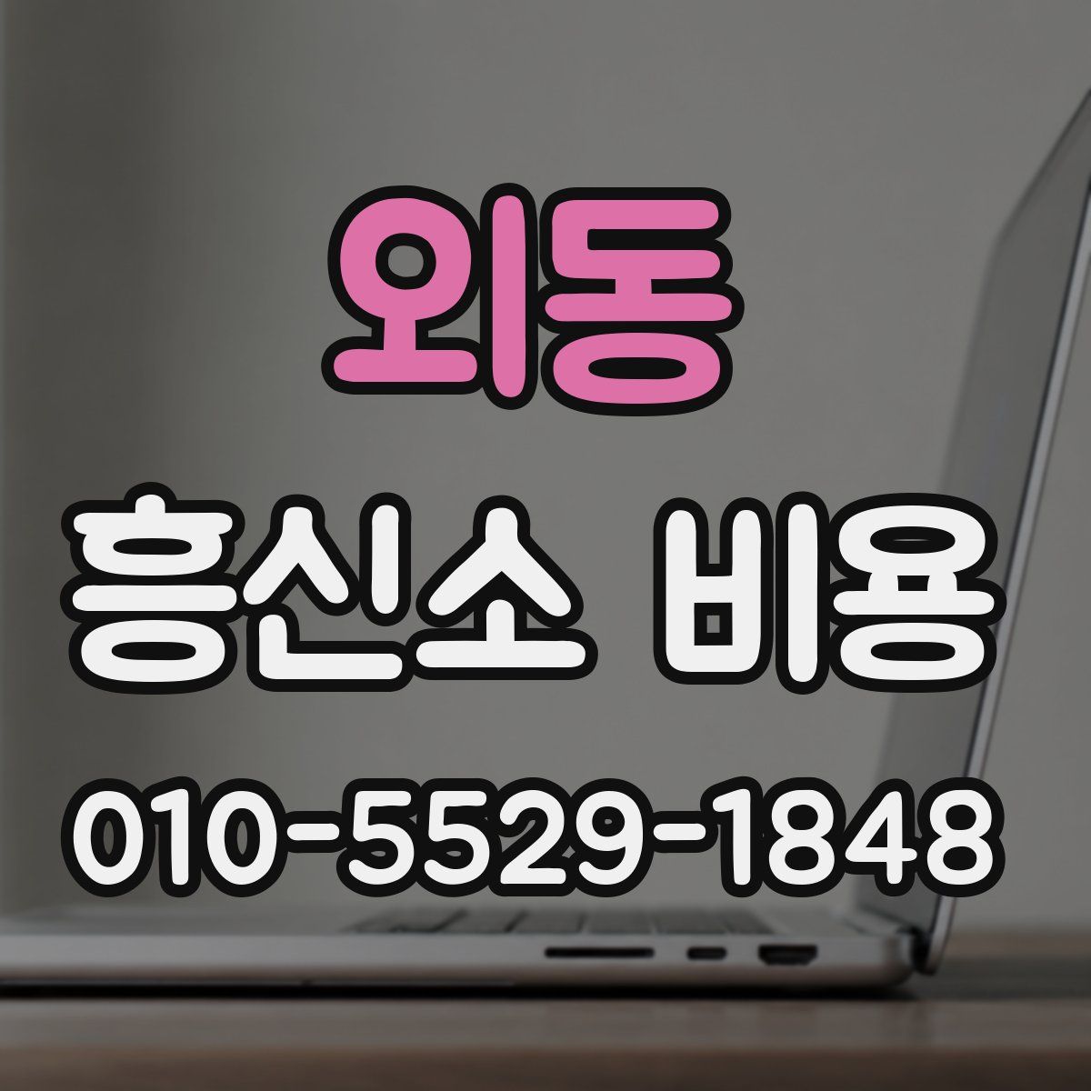 외동 흥신소 비용