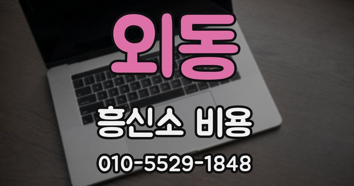 외동 흥신소 비용