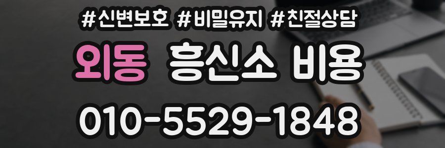 외동 흥신소 비용