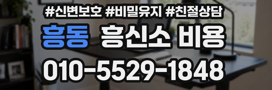 흥동 흥신소 비용