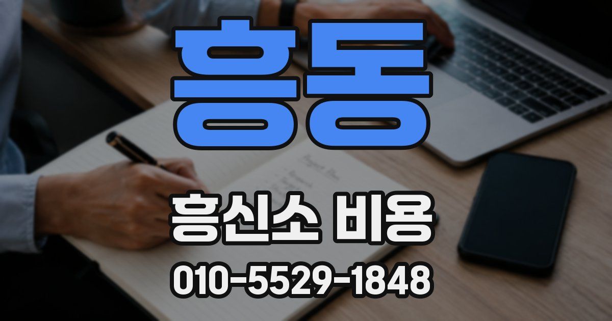 흥동 흥신소 비용