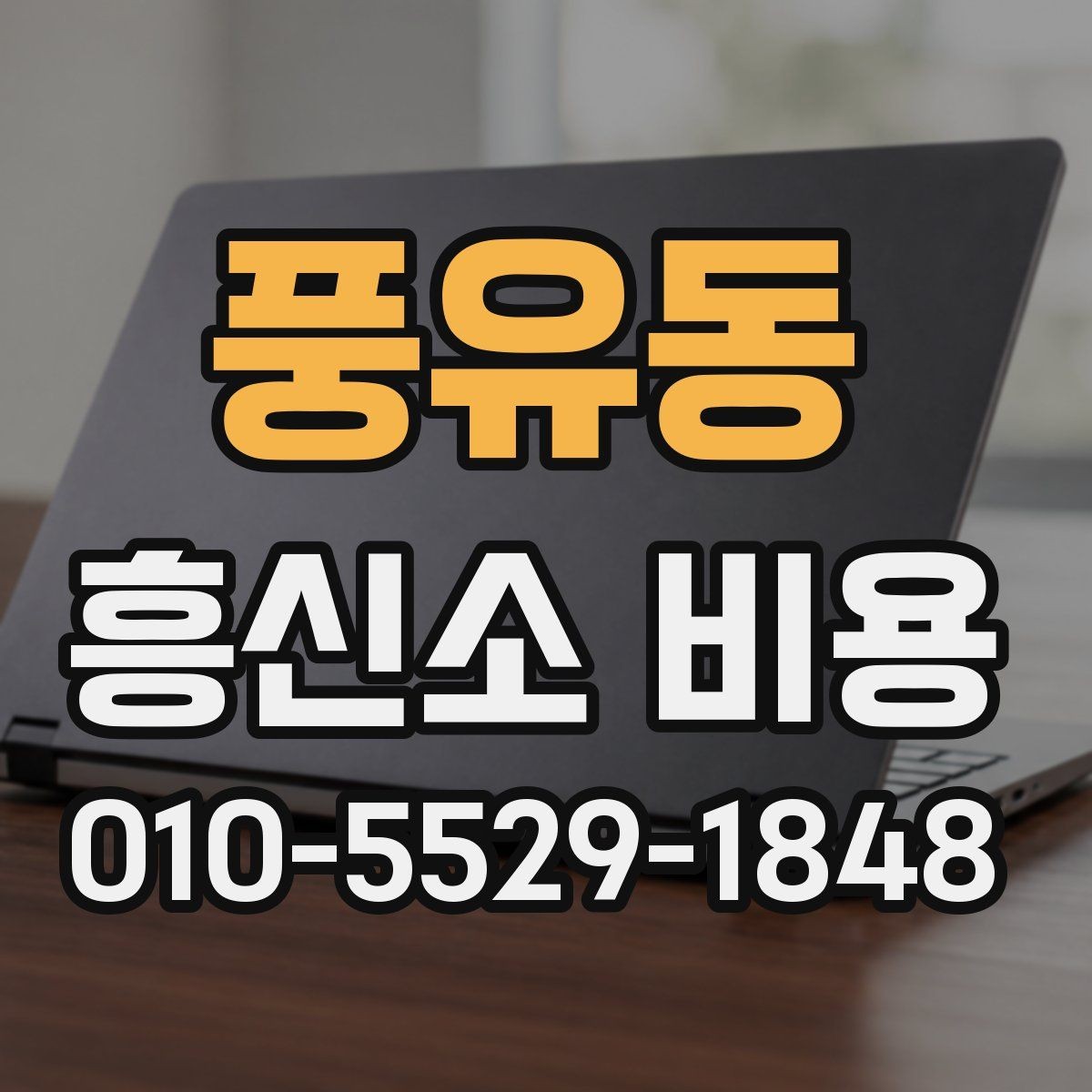 풍유동 흥신소 비용 기준을 이해하는 방법