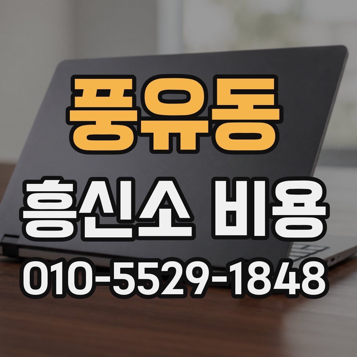 풍유동 흥신소 비용