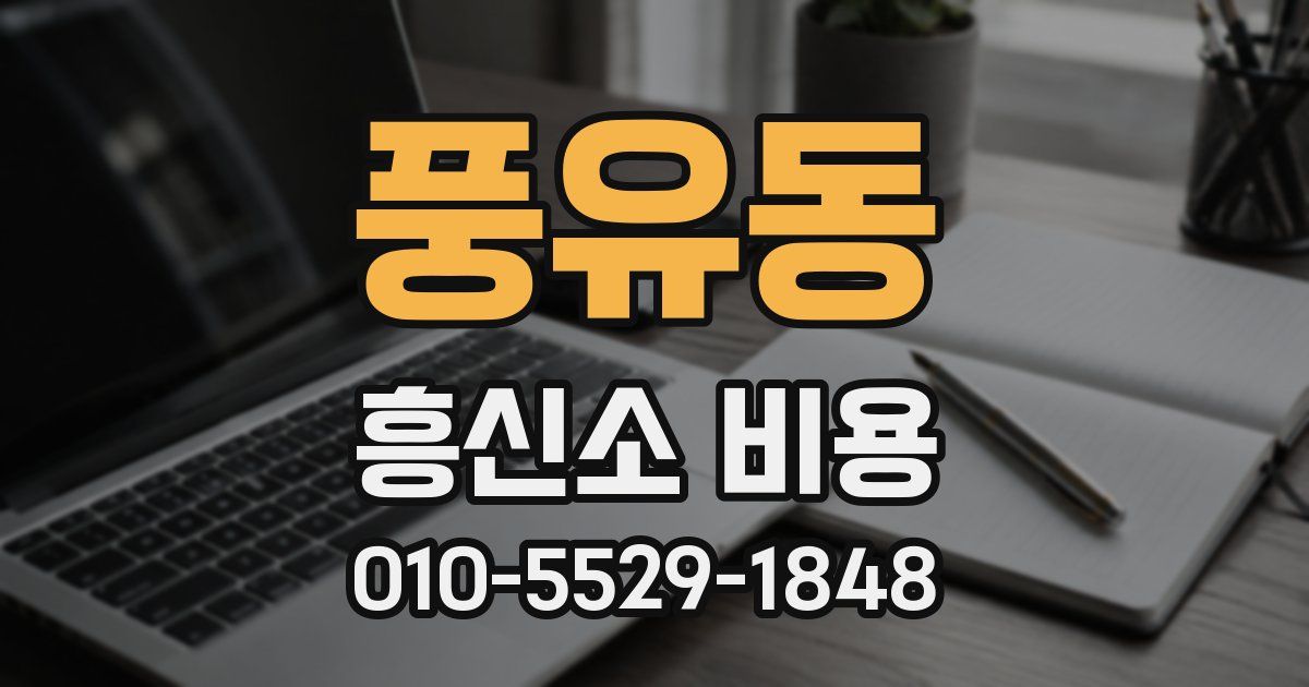 풍유동 흥신소 비용