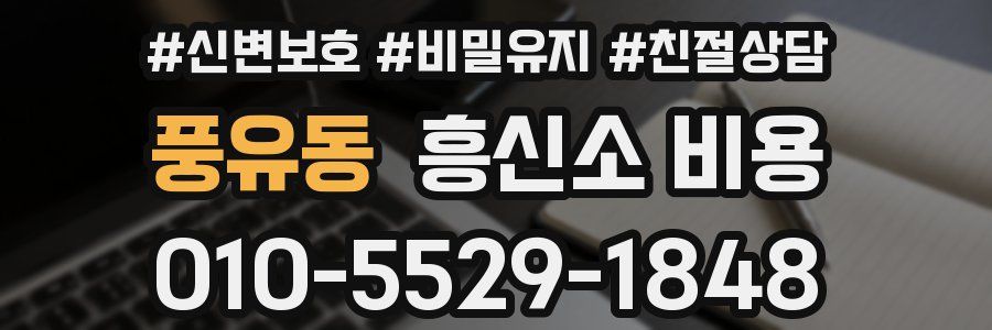 풍유동 흥신소 비용