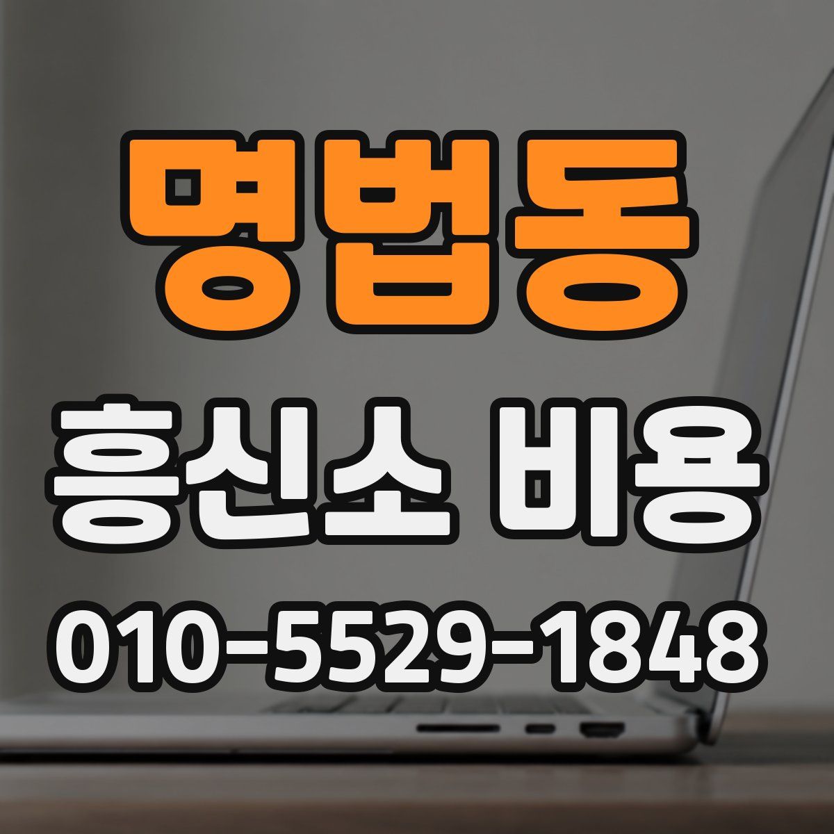 명법동 흥신소 비용