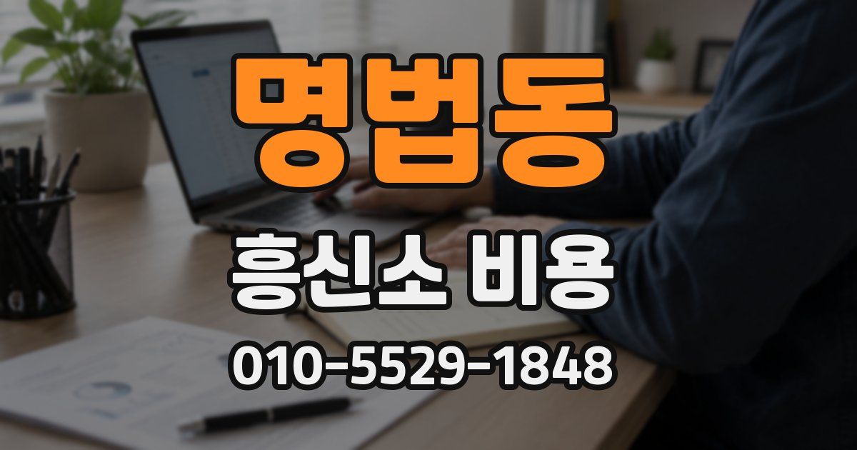 명법동 흥신소 비용