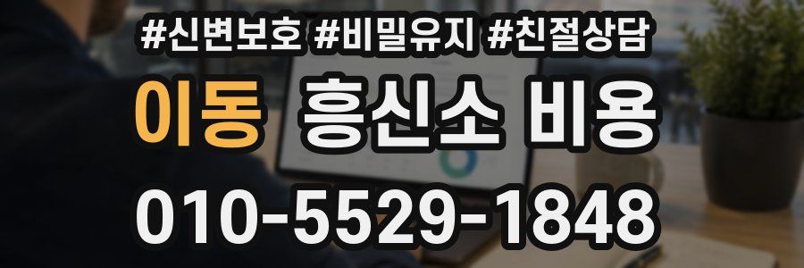 이동 흥신소 비용