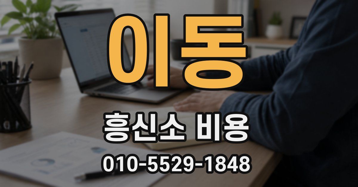 이동 흥신소 비용