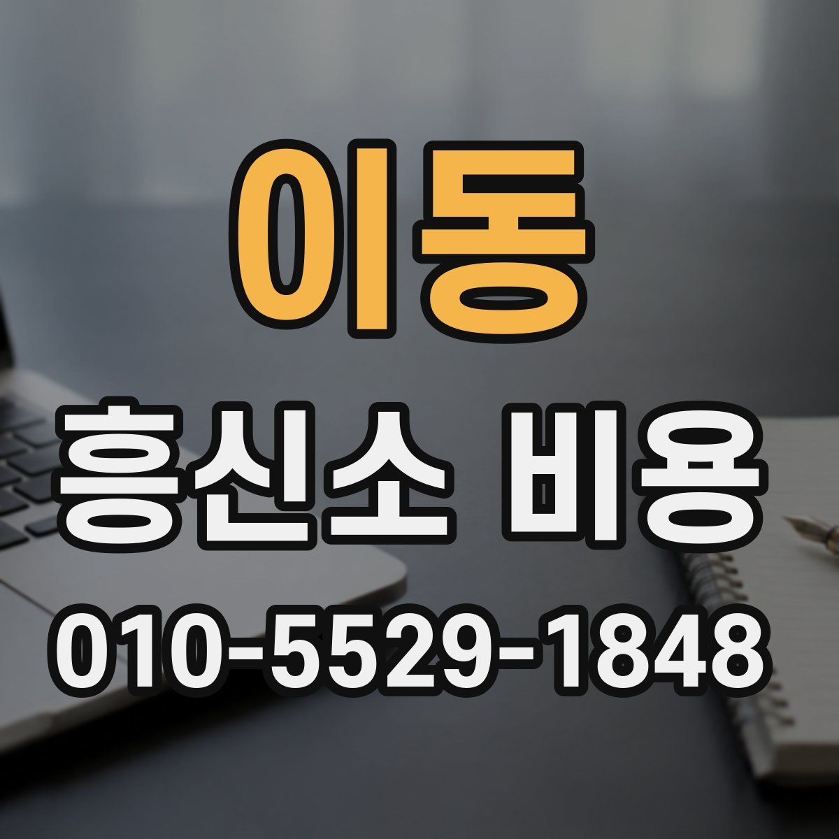이동 흥신소 비용