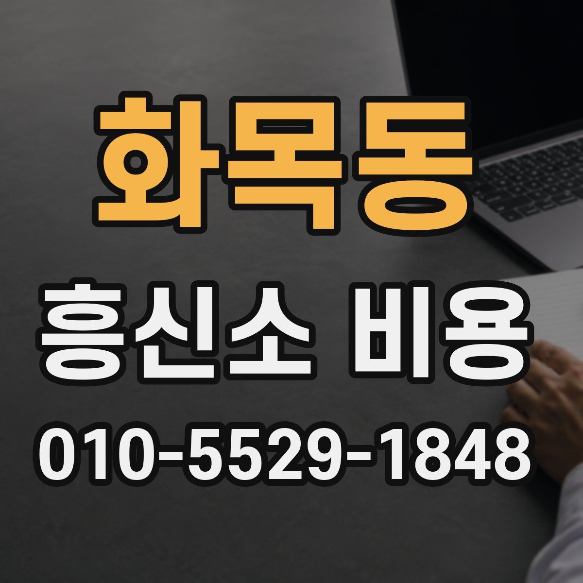 화목동 흥신소 비용
