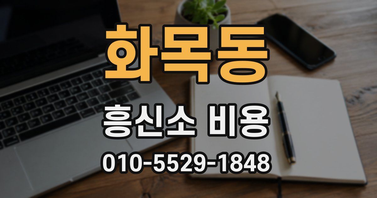 화목동 흥신소 비용