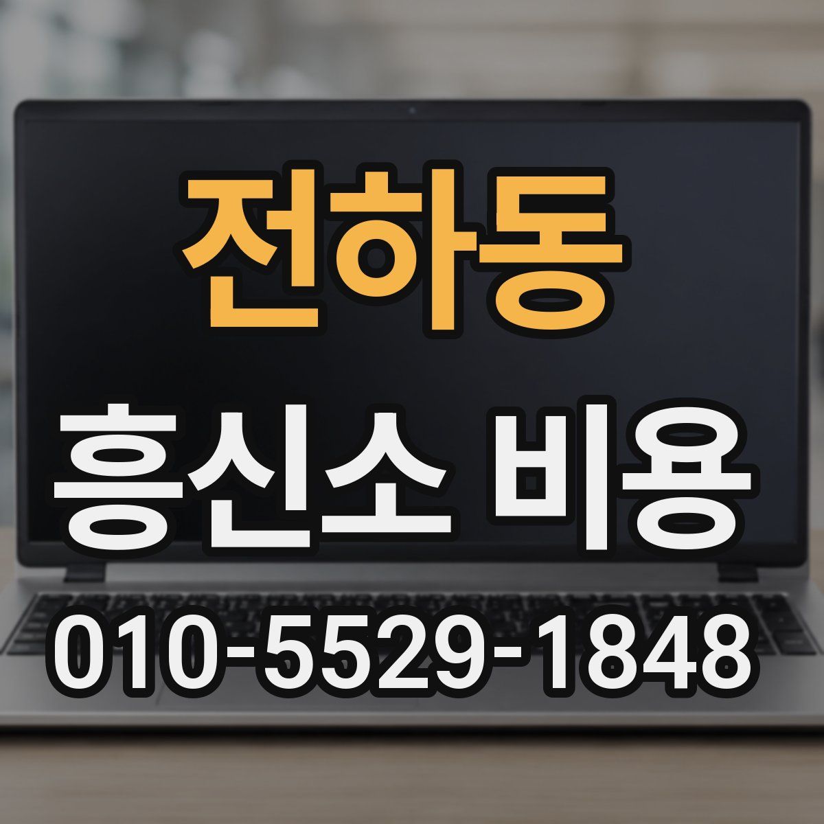 전하동 흥신소 비용