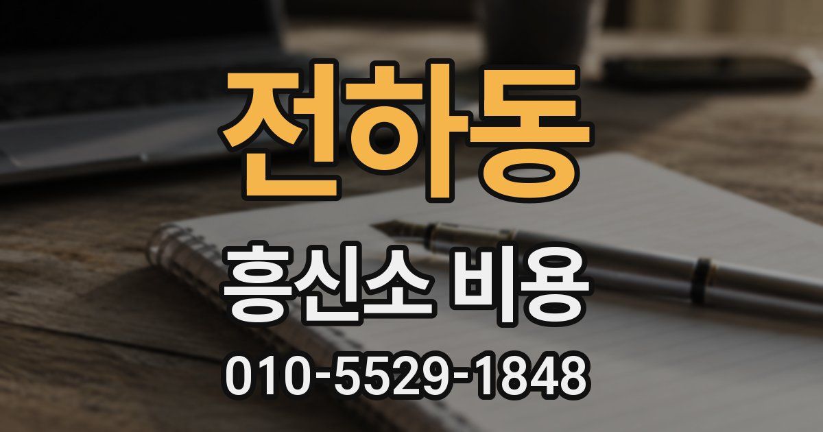 전하동 흥신소 비용