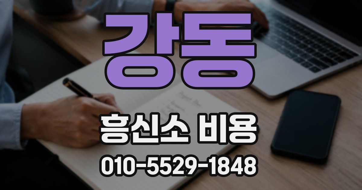 강동 흥신소 비용