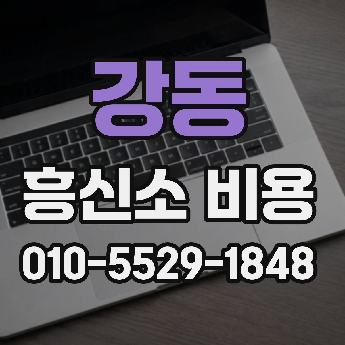 강동 흥신소 비용