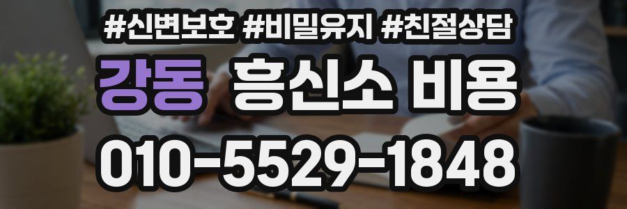 강동 흥신소 비용