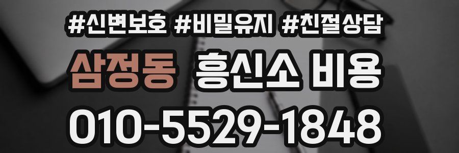 삼정동 흥신소 비용