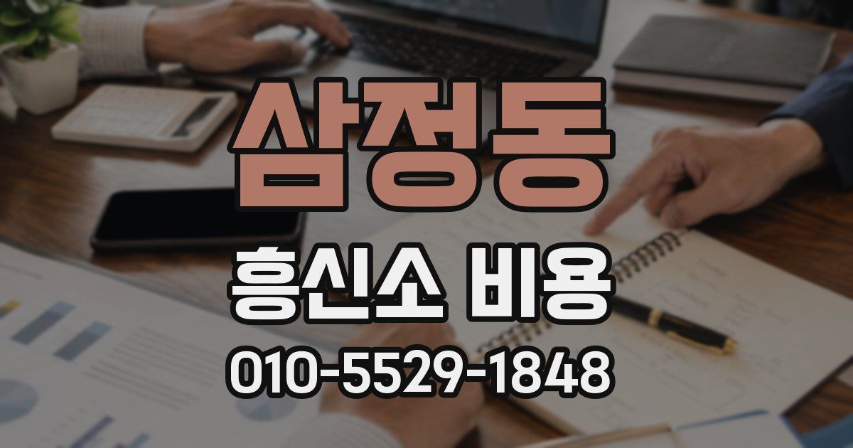 삼정동 흥신소 비용