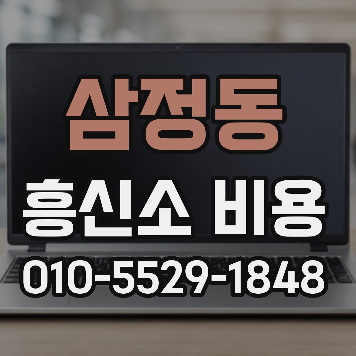 삼정동 흥신소 비용