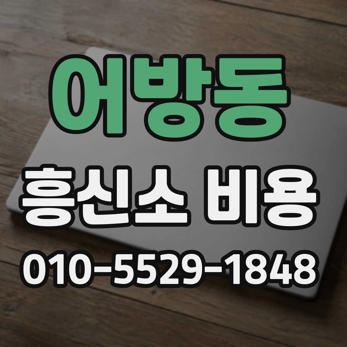 어방동 흥신소 비용