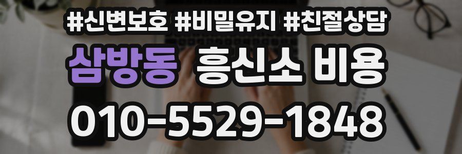 삼방동 흥신소 비용