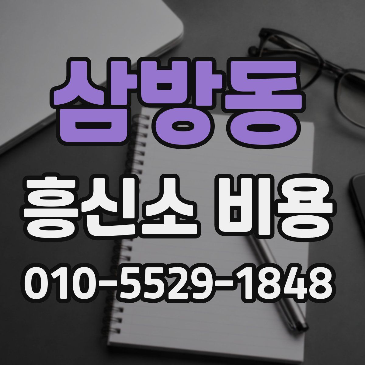 삼방동 흥신소 비용