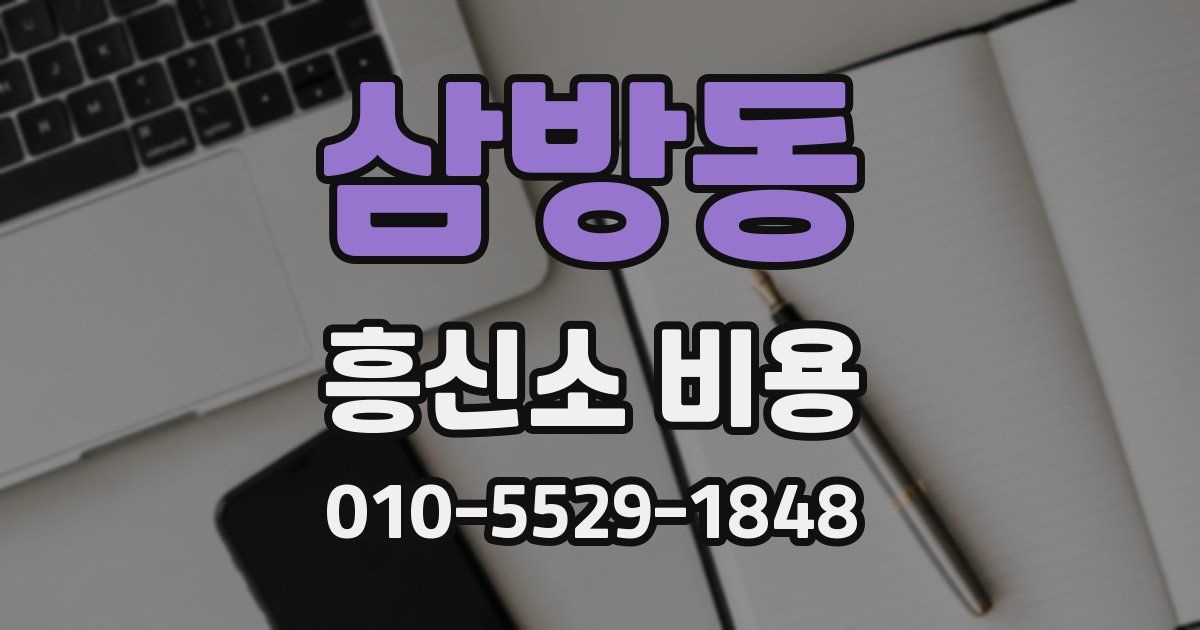 삼방동 흥신소 비용