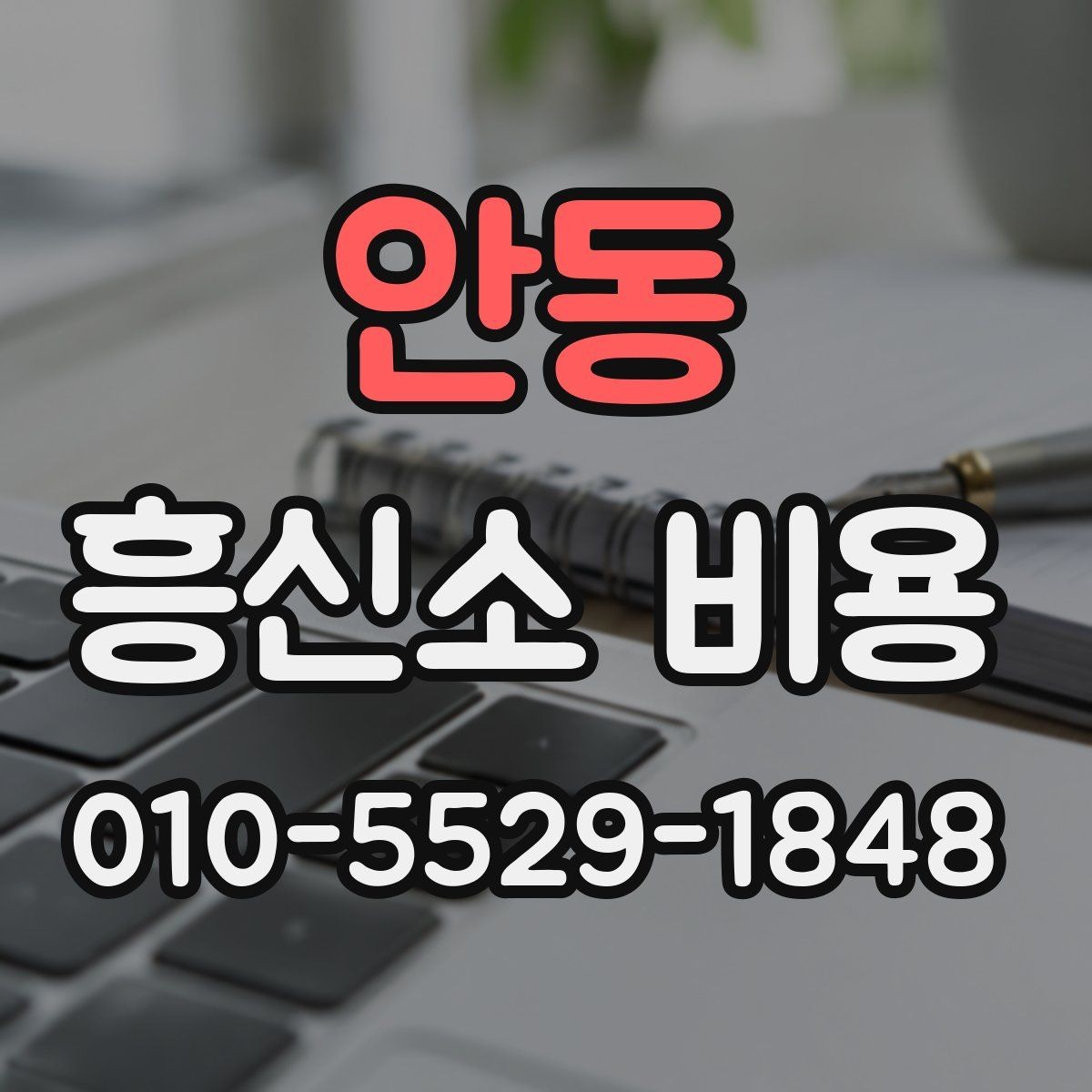 안동 흥신소 비용 안내를 받을 때 체크할 내용