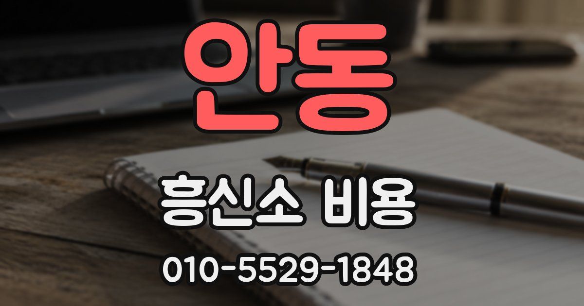 안동 흥신소 비용